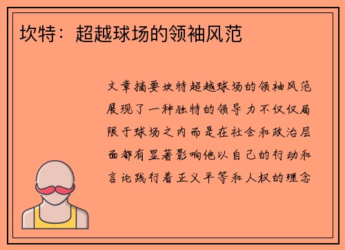 坎特：超越球场的领袖风范