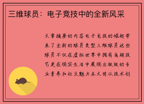 三维球员：电子竞技中的全新风采