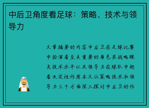 中后卫角度看足球：策略、技术与领导力