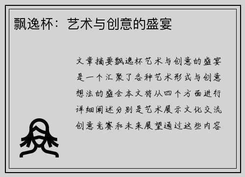 飘逸杯：艺术与创意的盛宴