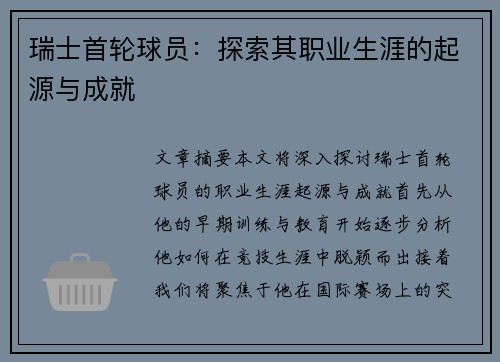 瑞士首轮球员：探索其职业生涯的起源与成就