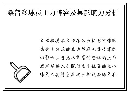桑普多球员主力阵容及其影响力分析