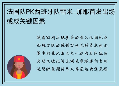 法国队PK西班牙队雷米-加耶首发出场或成关键因素