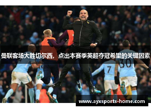 曼联客场大胜切尔西，点出本赛季英超夺冠希望的关键因素