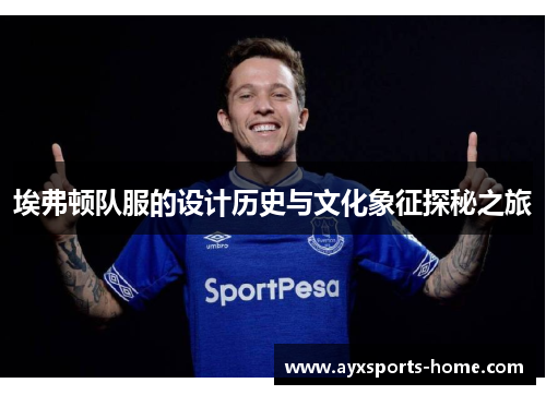 埃弗顿队服的设计历史与文化象征探秘之旅