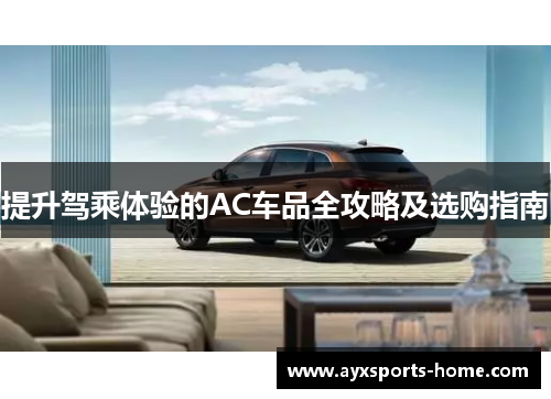 提升驾乘体验的AC车品全攻略及选购指南