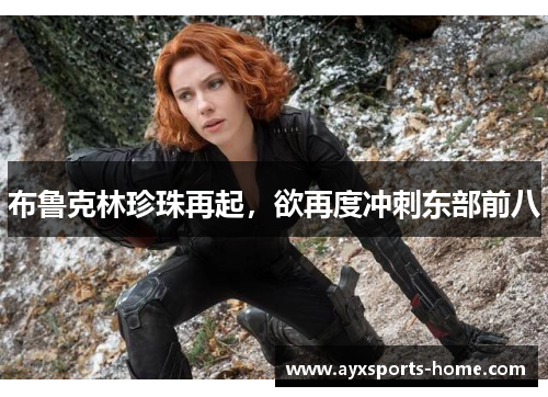 布鲁克林珍珠再起，欲再度冲刺东部前八