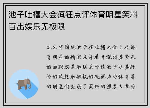 池子吐槽大会疯狂点评体育明星笑料百出娱乐无极限
