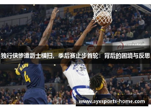 独行侠惨遭爵士横扫，季后赛止步首轮：背后的困境与反思