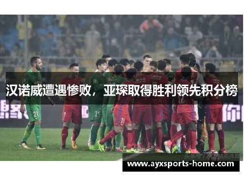 汉诺威遭遇惨败，亚琛取得胜利领先积分榜