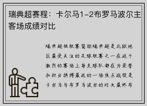 瑞典超赛程：卡尔马1-2布罗马波尔主客场成绩对比