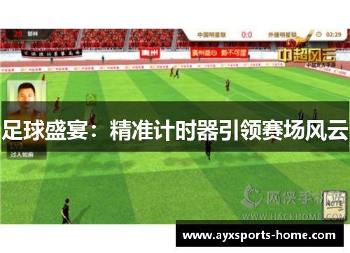足球盛宴：精准计时器引领赛场风云