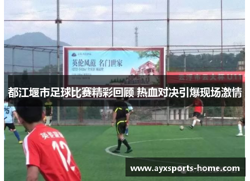 都江堰市足球比赛精彩回顾 热血对决引爆现场激情