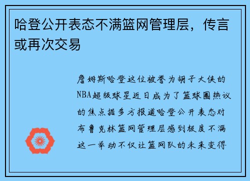 哈登公开表态不满篮网管理层，传言或再次交易