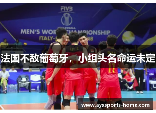 法国不敌葡萄牙，小组头名命运未定