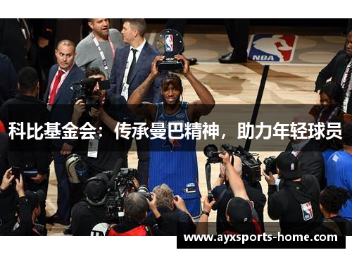 科比基金会：传承曼巴精神，助力年轻球员