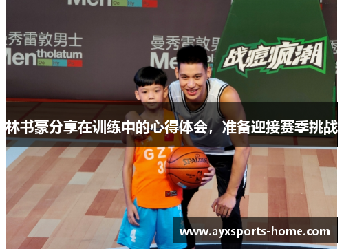 林书豪分享在训练中的心得体会，准备迎接赛季挑战