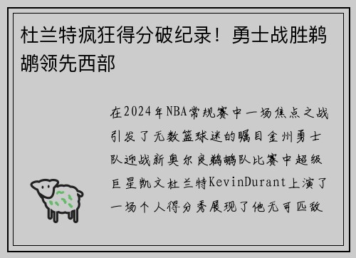 杜兰特疯狂得分破纪录！勇士战胜鹈鹕领先西部
