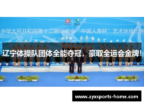 辽宁体操队团体全能夺冠，豪取全运会金牌！