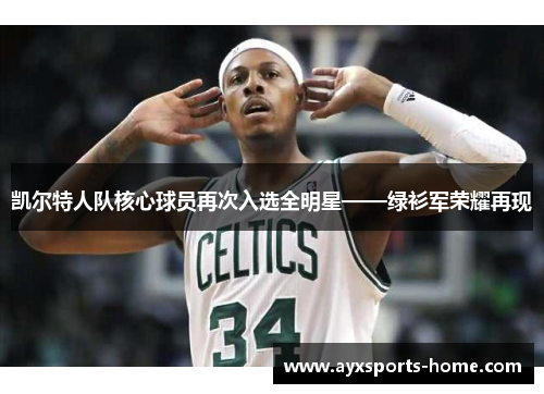 凯尔特人队核心球员再次入选全明星——绿衫军荣耀再现
