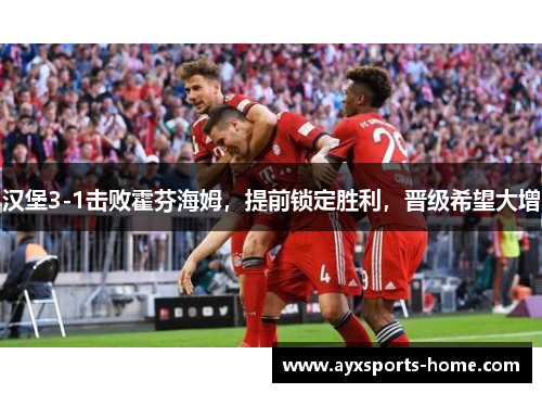 汉堡3-1击败霍芬海姆，提前锁定胜利，晋级希望大增