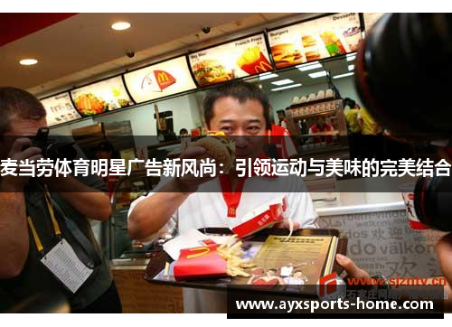 麦当劳体育明星广告新风尚：引领运动与美味的完美结合