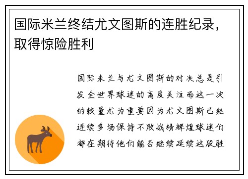 国际米兰终结尤文图斯的连胜纪录，取得惊险胜利