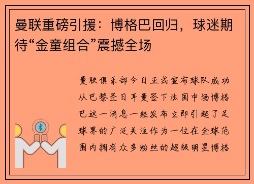 曼联重磅引援：博格巴回归，球迷期待“金童组合”震撼全场