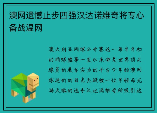 澳网遗憾止步四强汉达诺维奇将专心备战温网