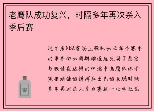 老鹰队成功复兴，时隔多年再次杀入季后赛