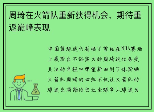 周琦在火箭队重新获得机会，期待重返巅峰表现