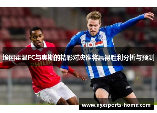 埃因霍温FC与奥斯的精彩对决谁将赢得胜利分析与预测