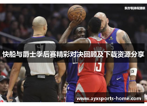 快船与爵士季后赛精彩对决回顾及下载资源分享