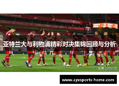 亚特兰大与利物浦精彩对决集锦回顾与分析