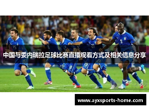 中国与委内瑞拉足球比赛直播观看方式及相关信息分享