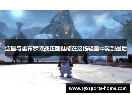 域堡与霍布罗激战正酣谁能在这场较量中笑到最后