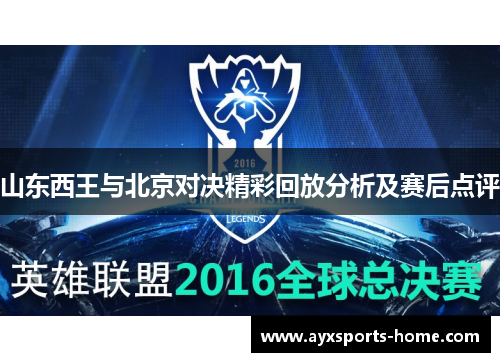 山东西王与北京对决精彩回放分析及赛后点评