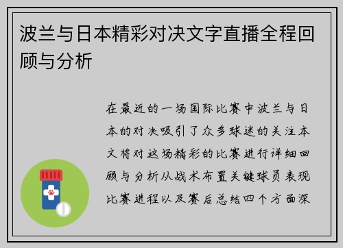 波兰与日本精彩对决文字直播全程回顾与分析