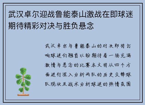 武汉卓尔迎战鲁能泰山激战在即球迷期待精彩对决与胜负悬念