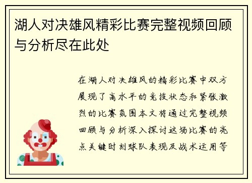 湖人对决雄风精彩比赛完整视频回顾与分析尽在此处
