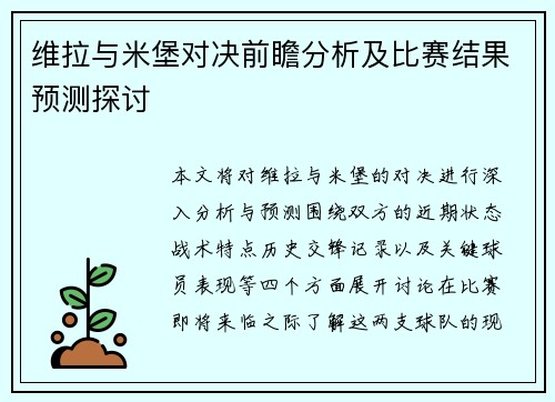 维拉与米堡对决前瞻分析及比赛结果预测探讨