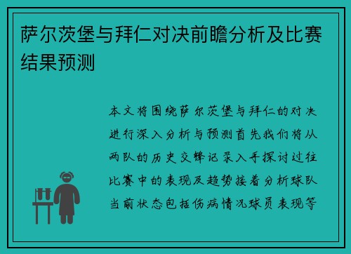 萨尔茨堡与拜仁对决前瞻分析及比赛结果预测