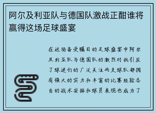 阿尔及利亚队与德国队激战正酣谁将赢得这场足球盛宴