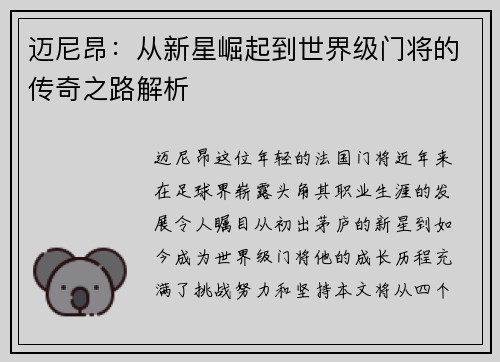 迈尼昂：从新星崛起到世界级门将的传奇之路解析